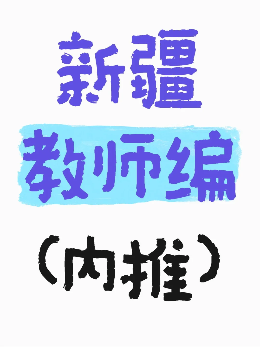 新疆高中教师编制内推，速来！
