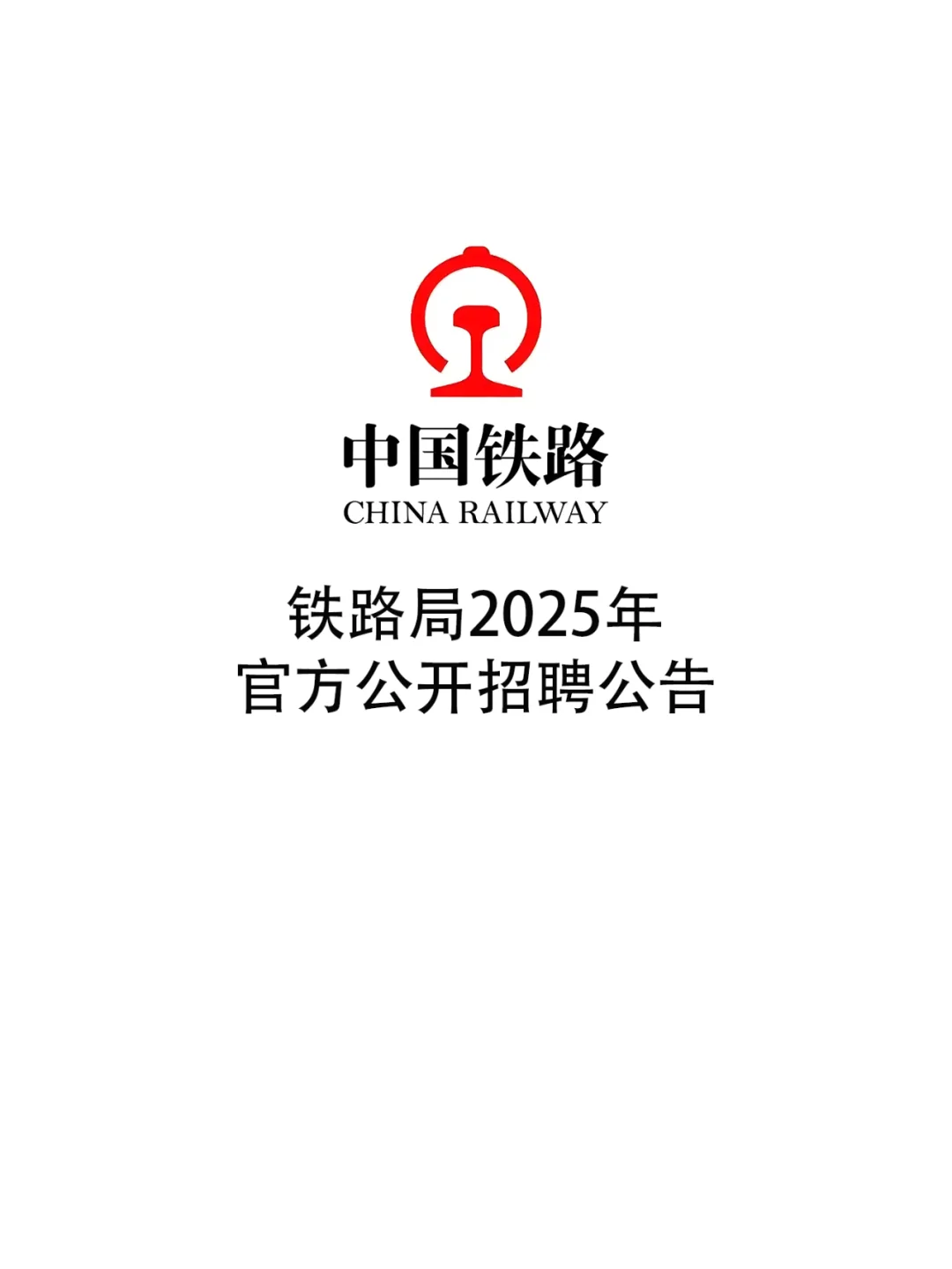 铁路局2025年各地区公开招聘公告