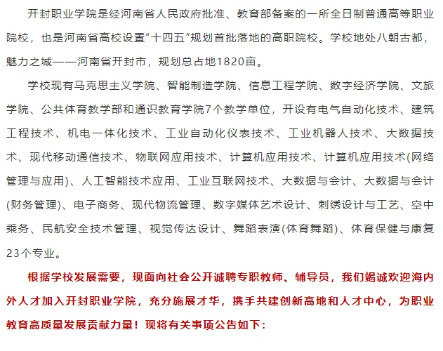 开封职业学院公告，招教师和辅导员，本科起