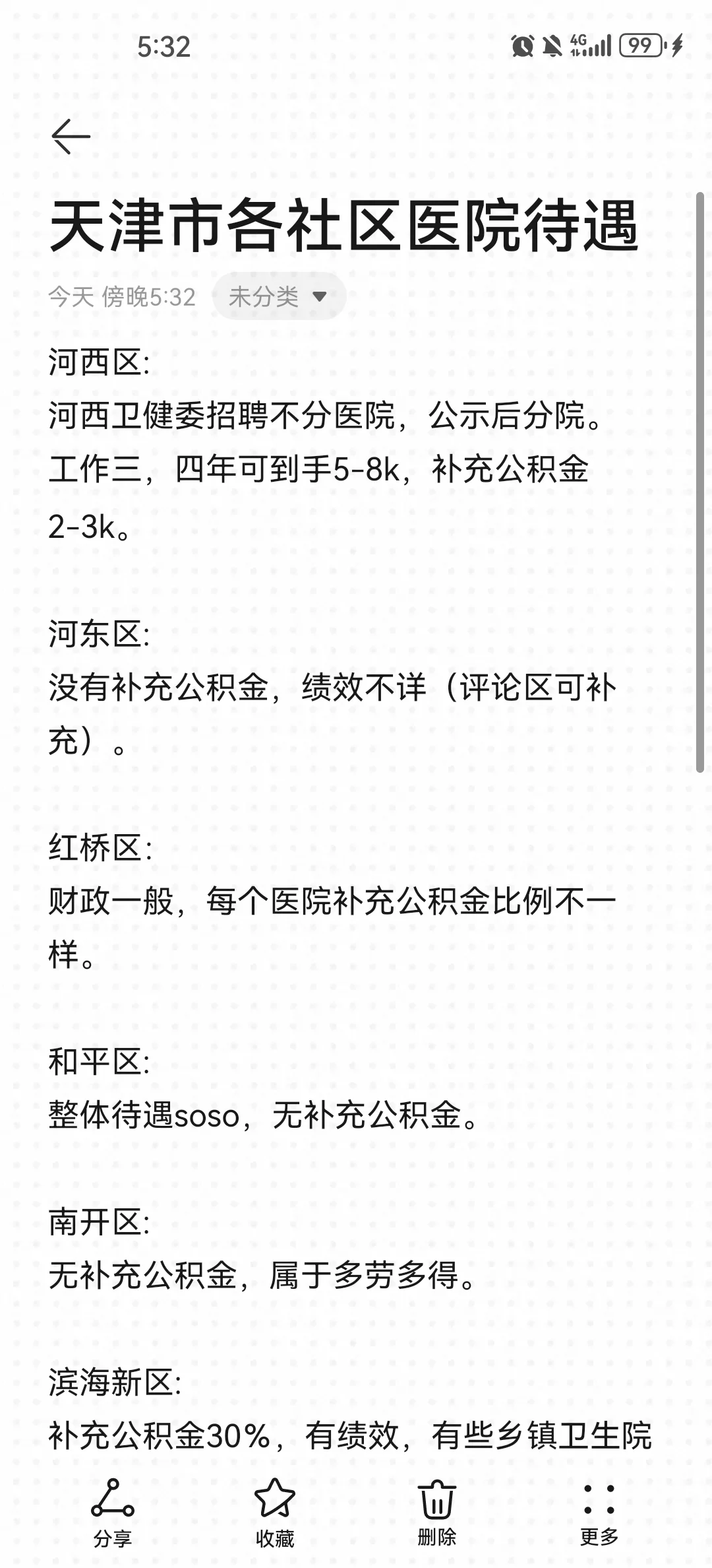 天津各区社区医院待遇一览