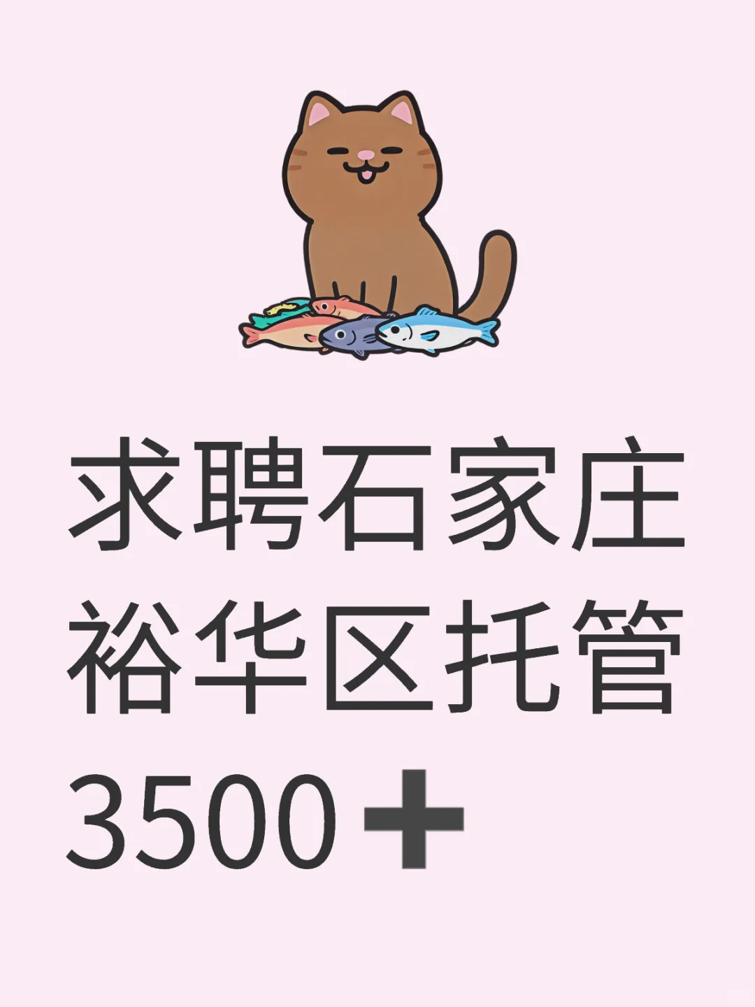 石家庄托管有没有招聘的