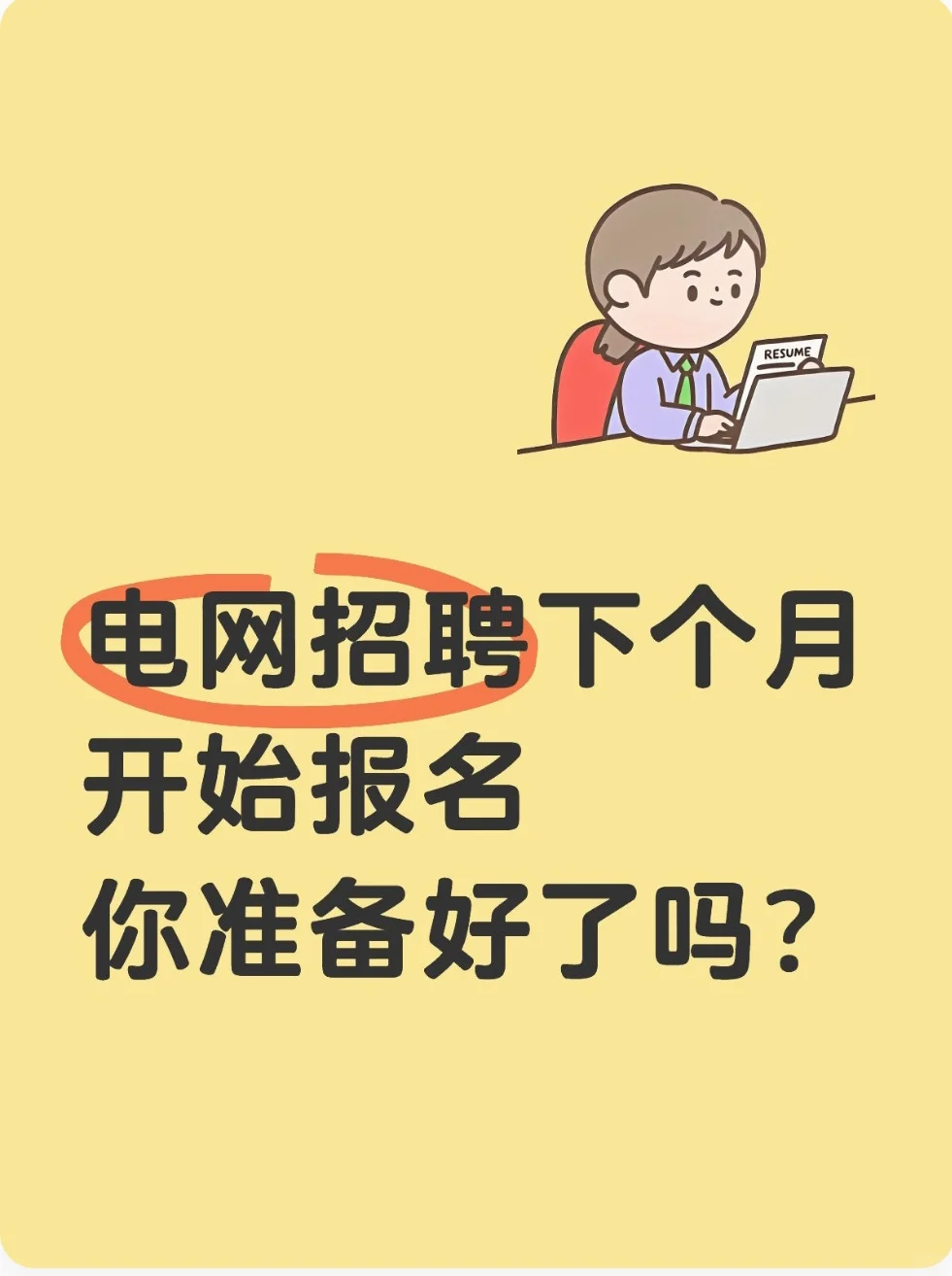 电网招聘下个月开始报名，你准备好了吗？