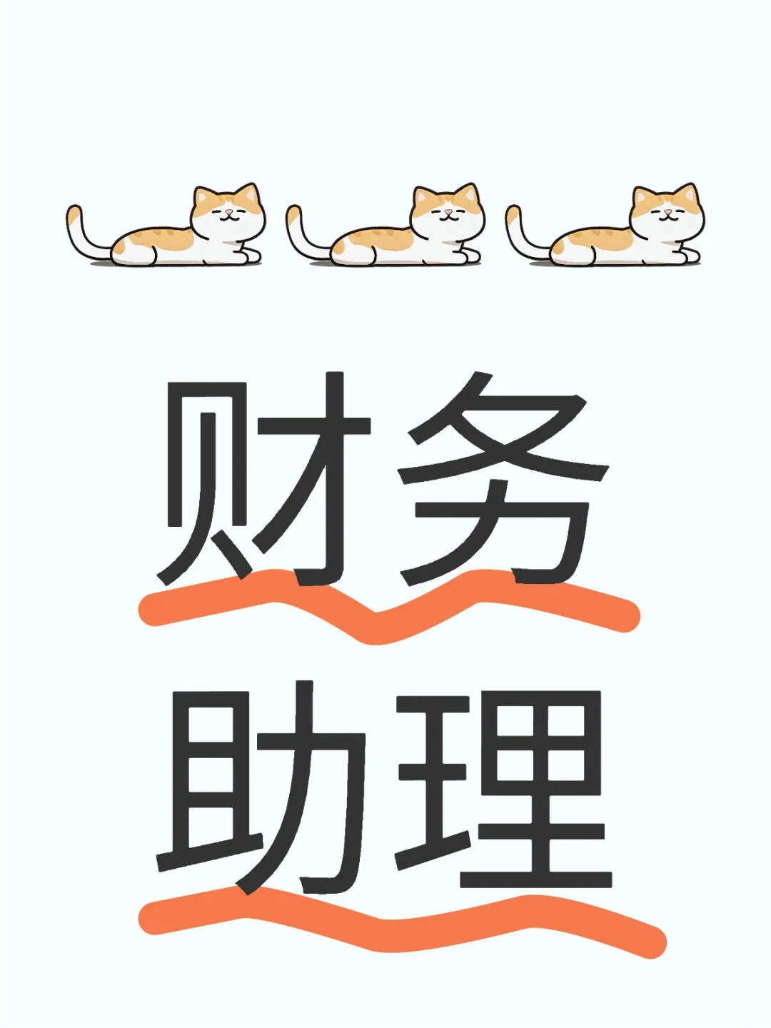 招聘财务助理