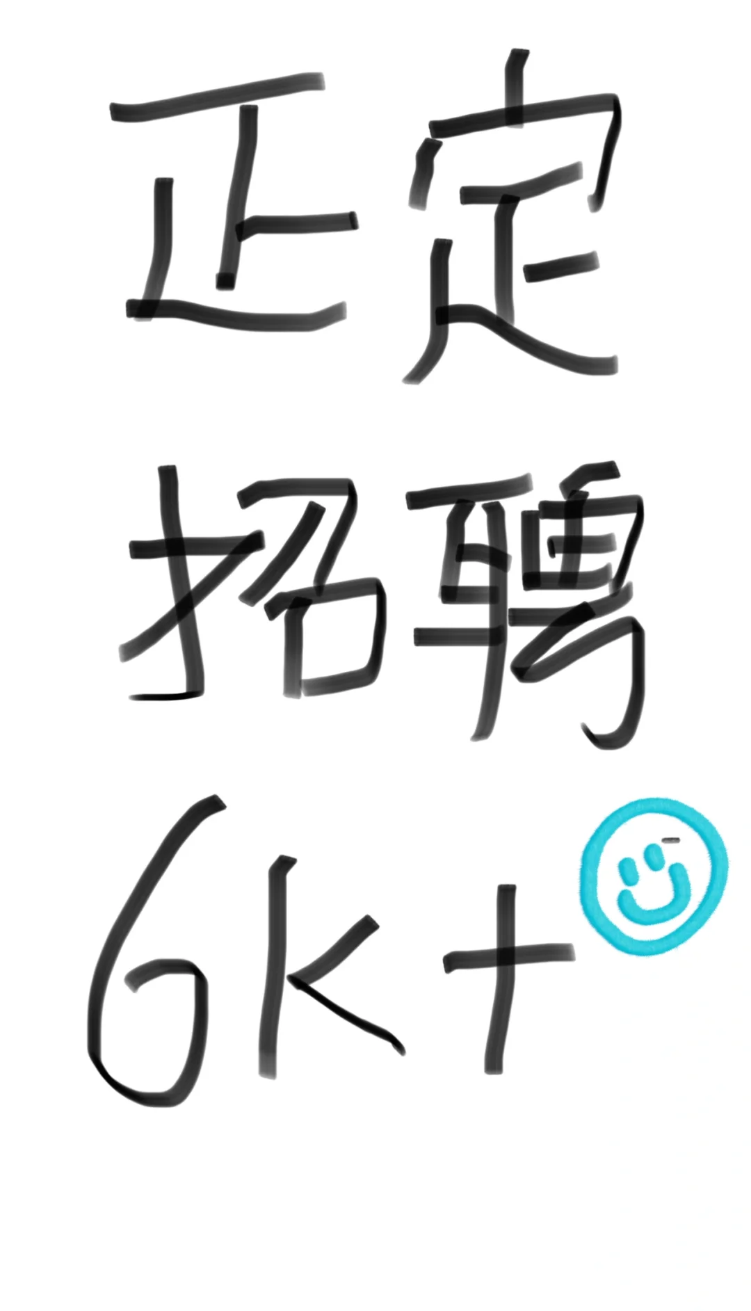 正定招聘