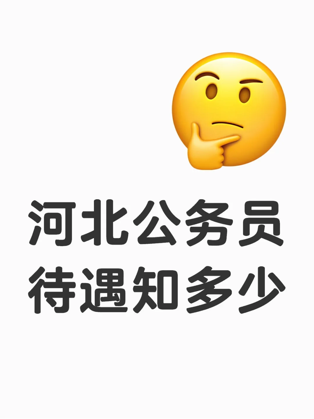 河北公务员待遇知多少