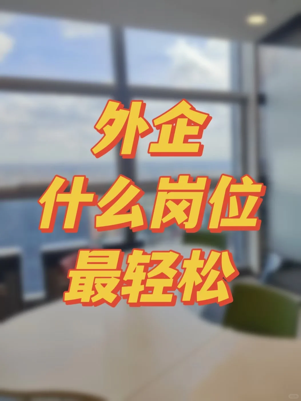 外企摸鱼人私藏的神仙岗位
