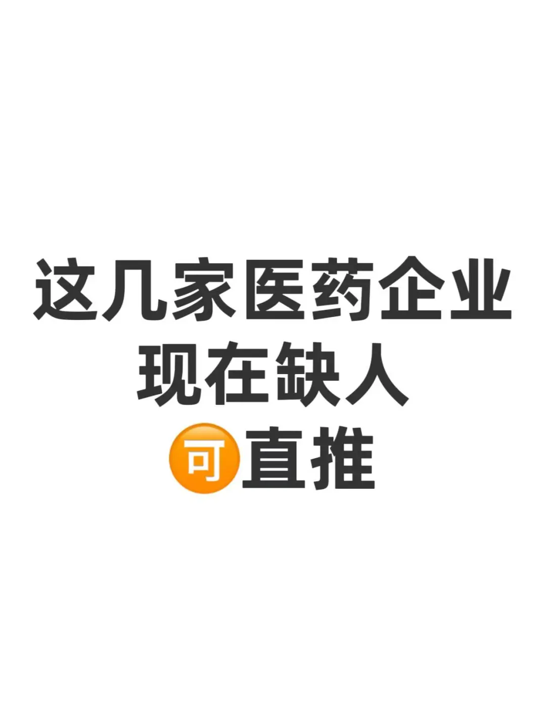 春招开始，医药岗位招聘！