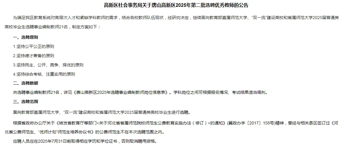25年唐山高新区教招选聘21人❗直接面试