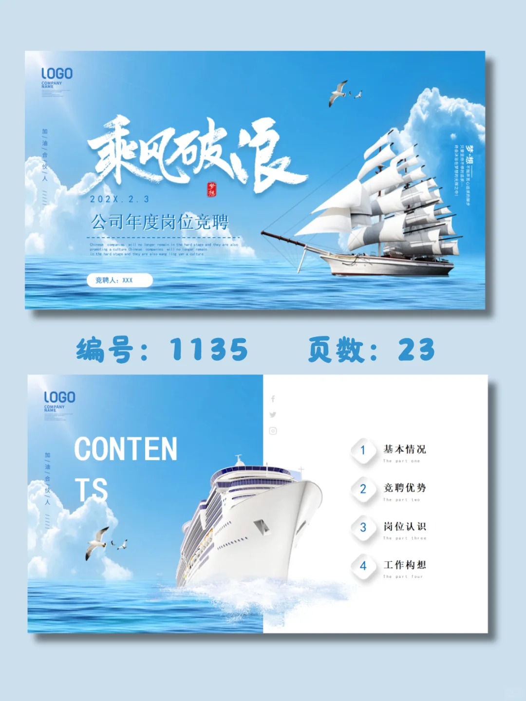?乘风破浪｜公司年度岗位竞聘｜23页