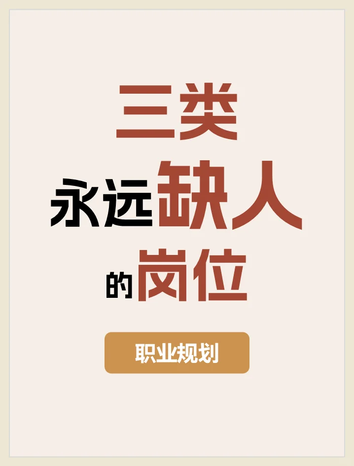 三类永远缺人的岗位 门槛不高 但会有点辛苦
