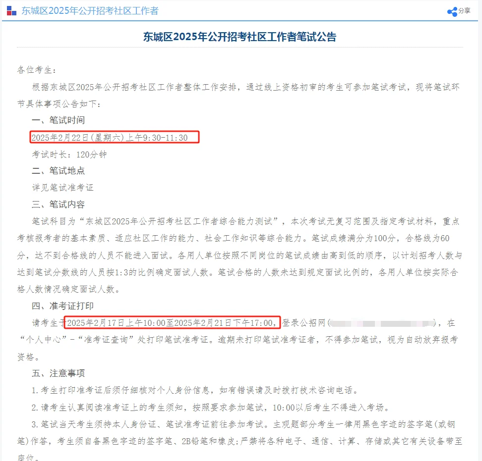 北京东城区招考社区工作者笔试时间确定