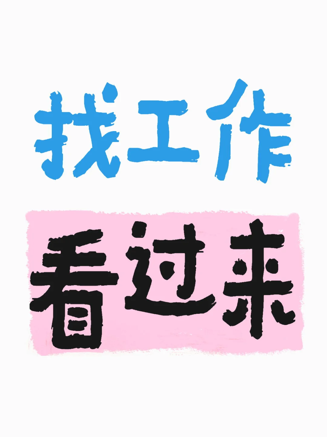 找工作求职看过来