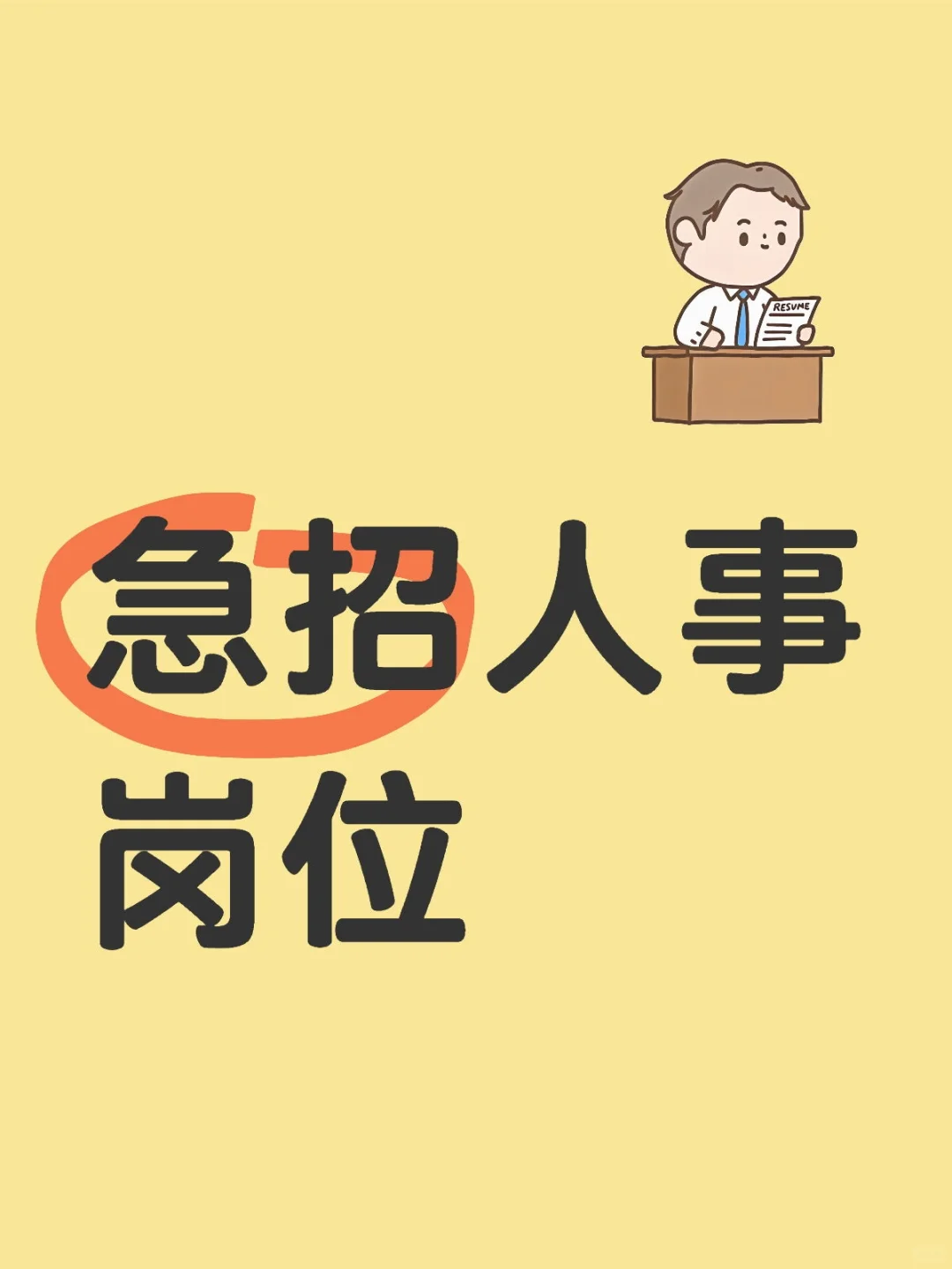 双休人事岗位