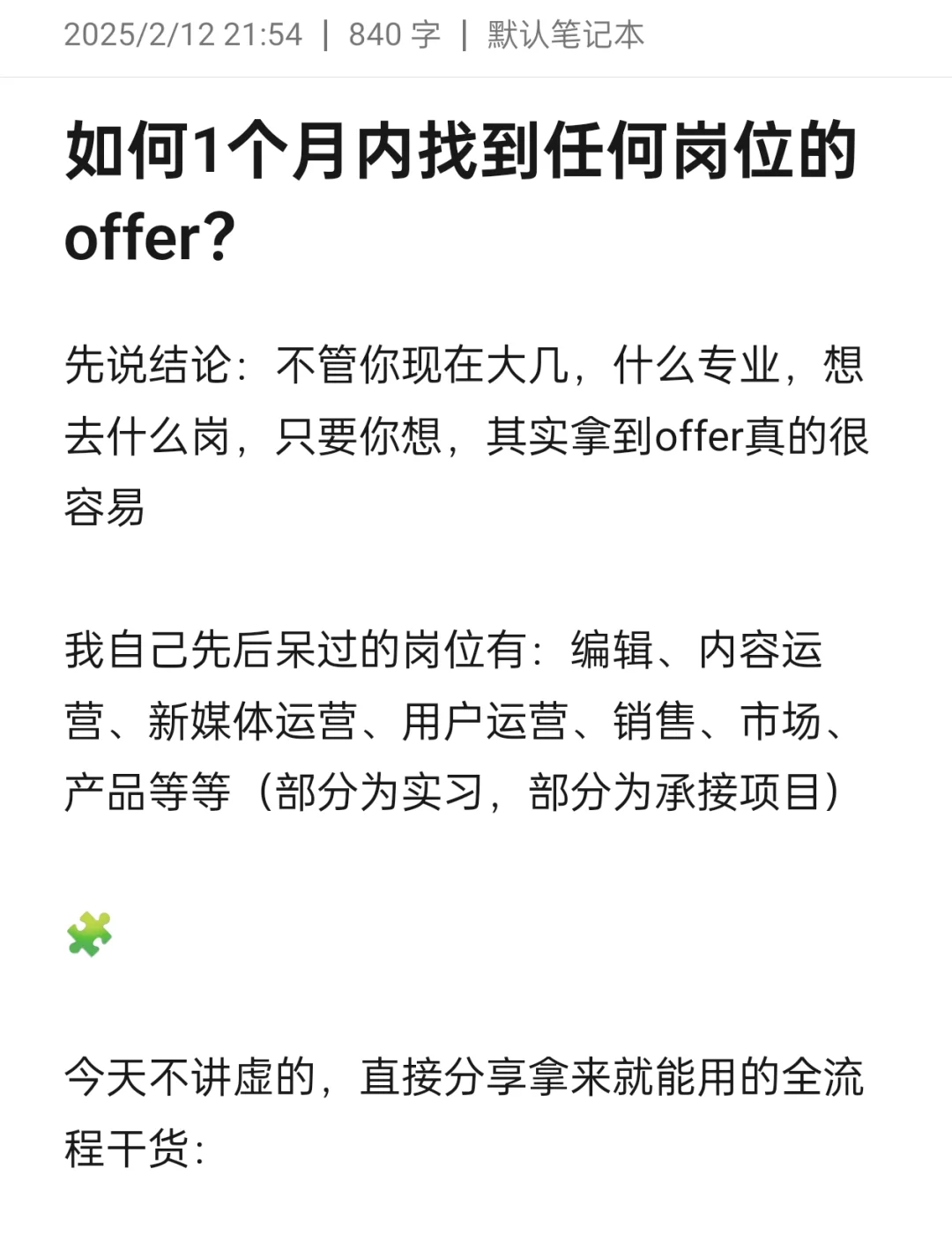 如何1个月内找到任何岗位的offer