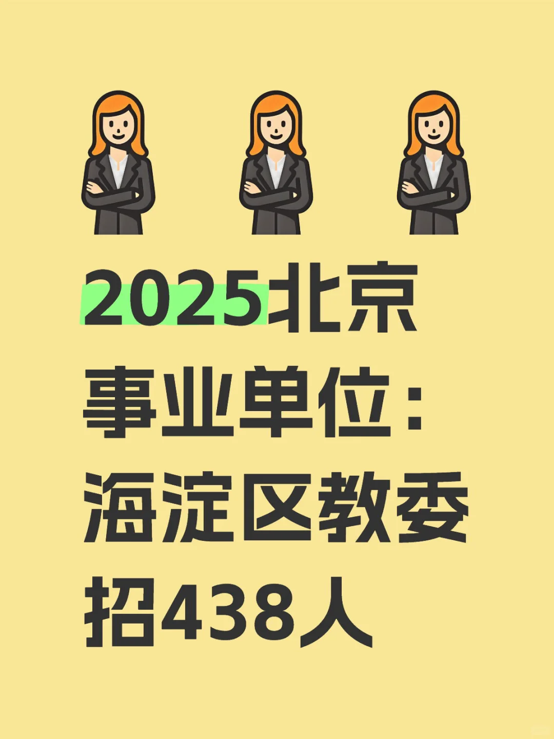 2025北京事业编：海淀区教委招438人