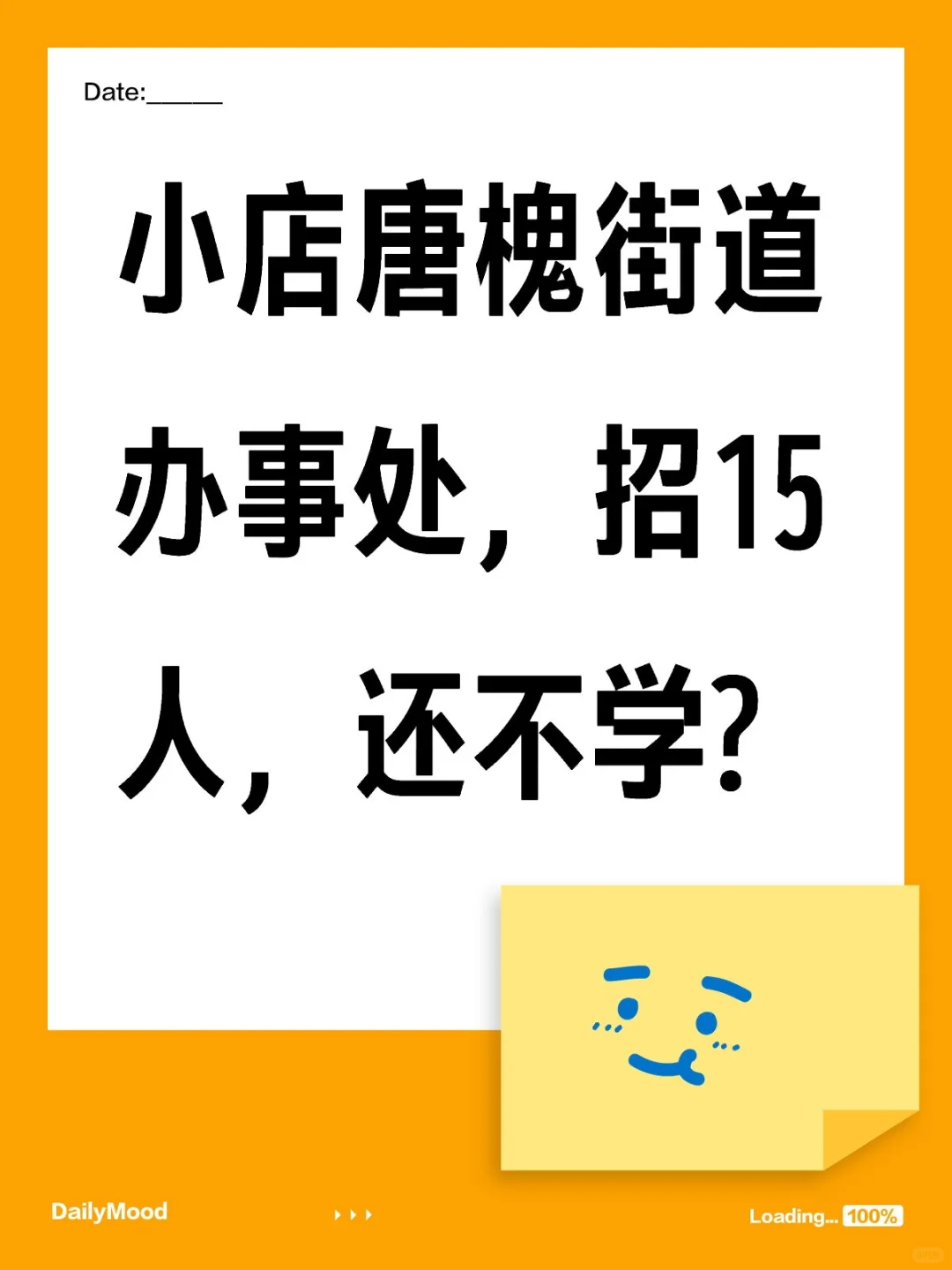 小店唐槐街道办事处，招15人，还不学