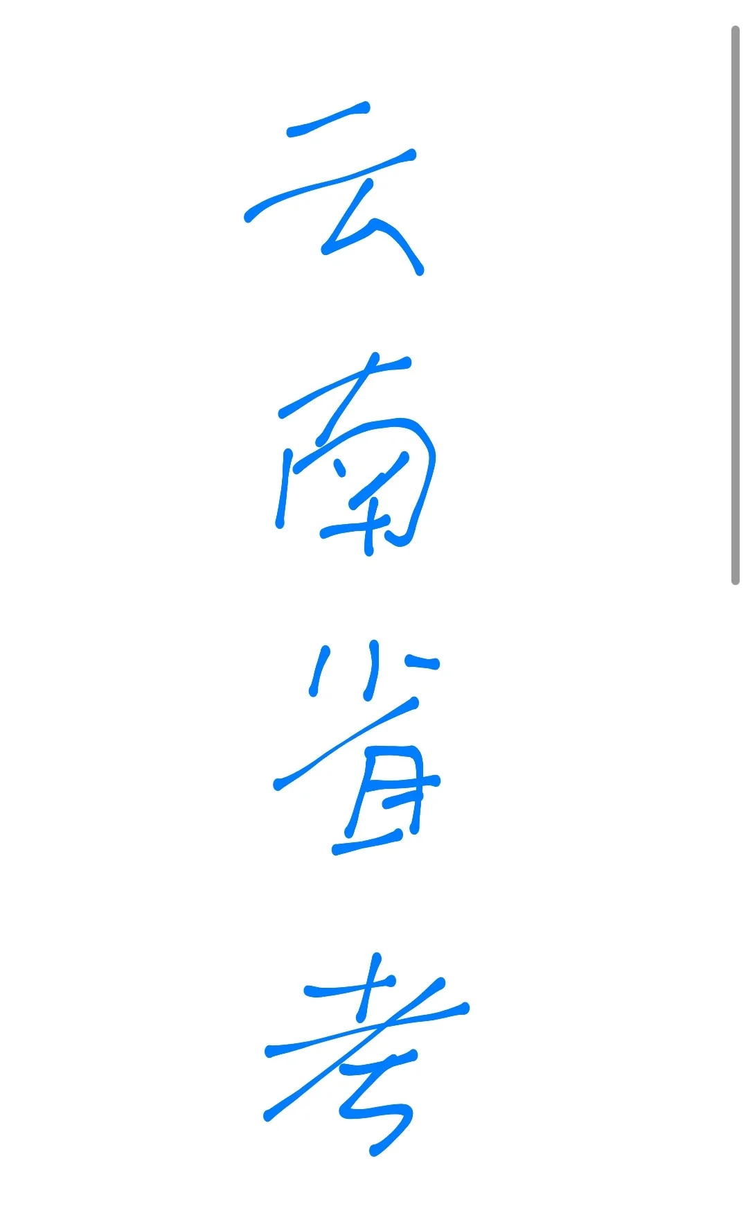 云南省考岗位怎么选？
