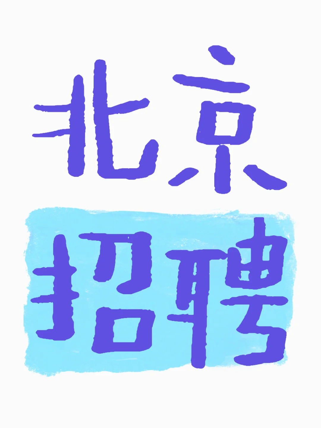 现在招人好难没有应届生需要找工作吗