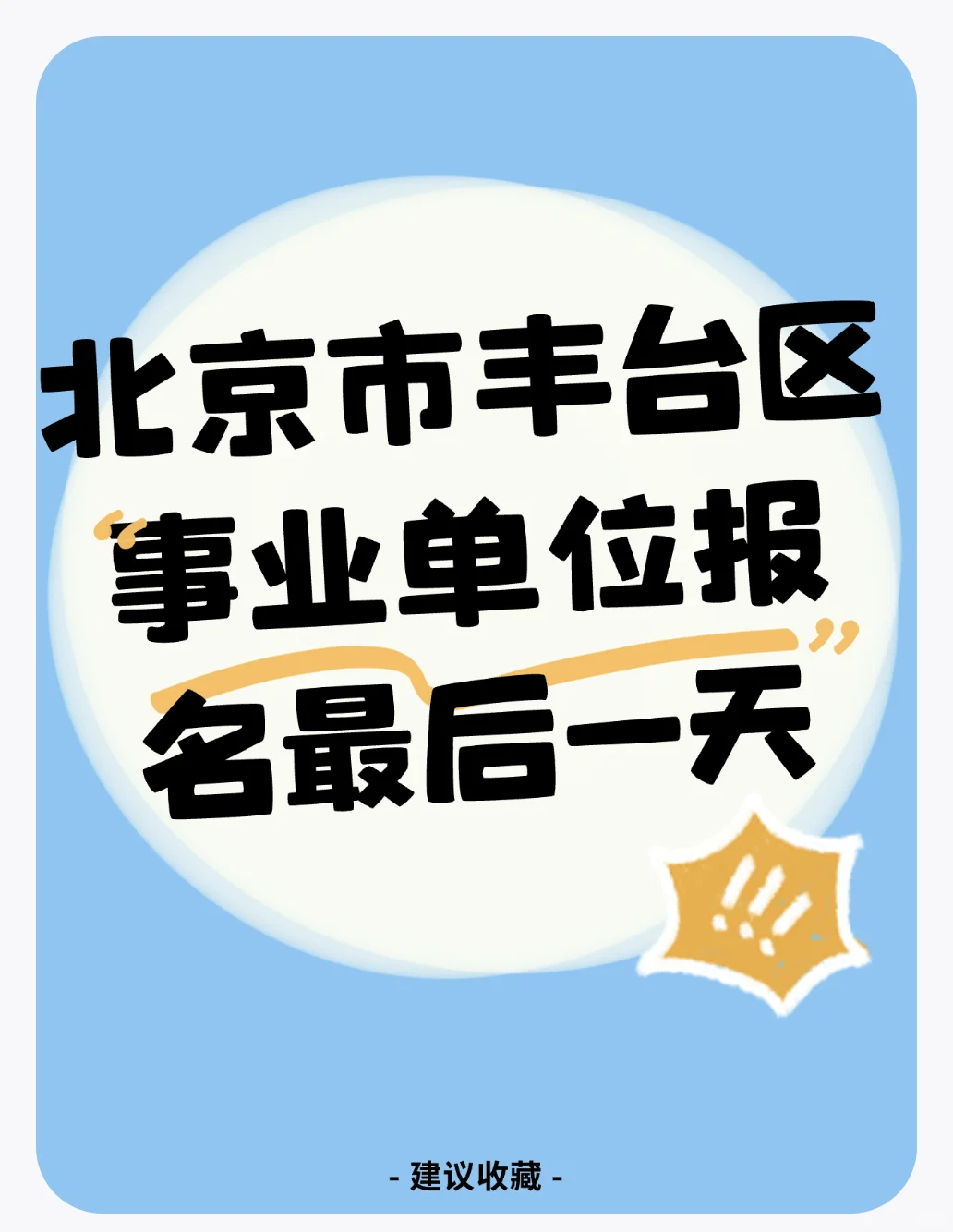 丰台事业单位最后一天