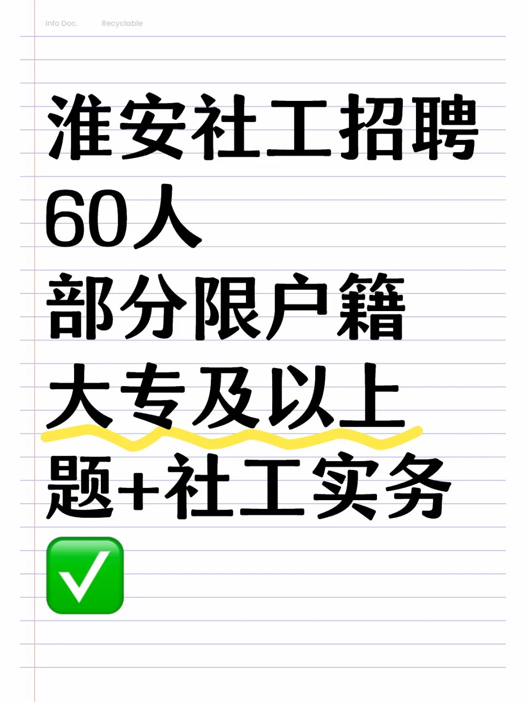 淮安招聘60人|清江浦区社工，题+实务