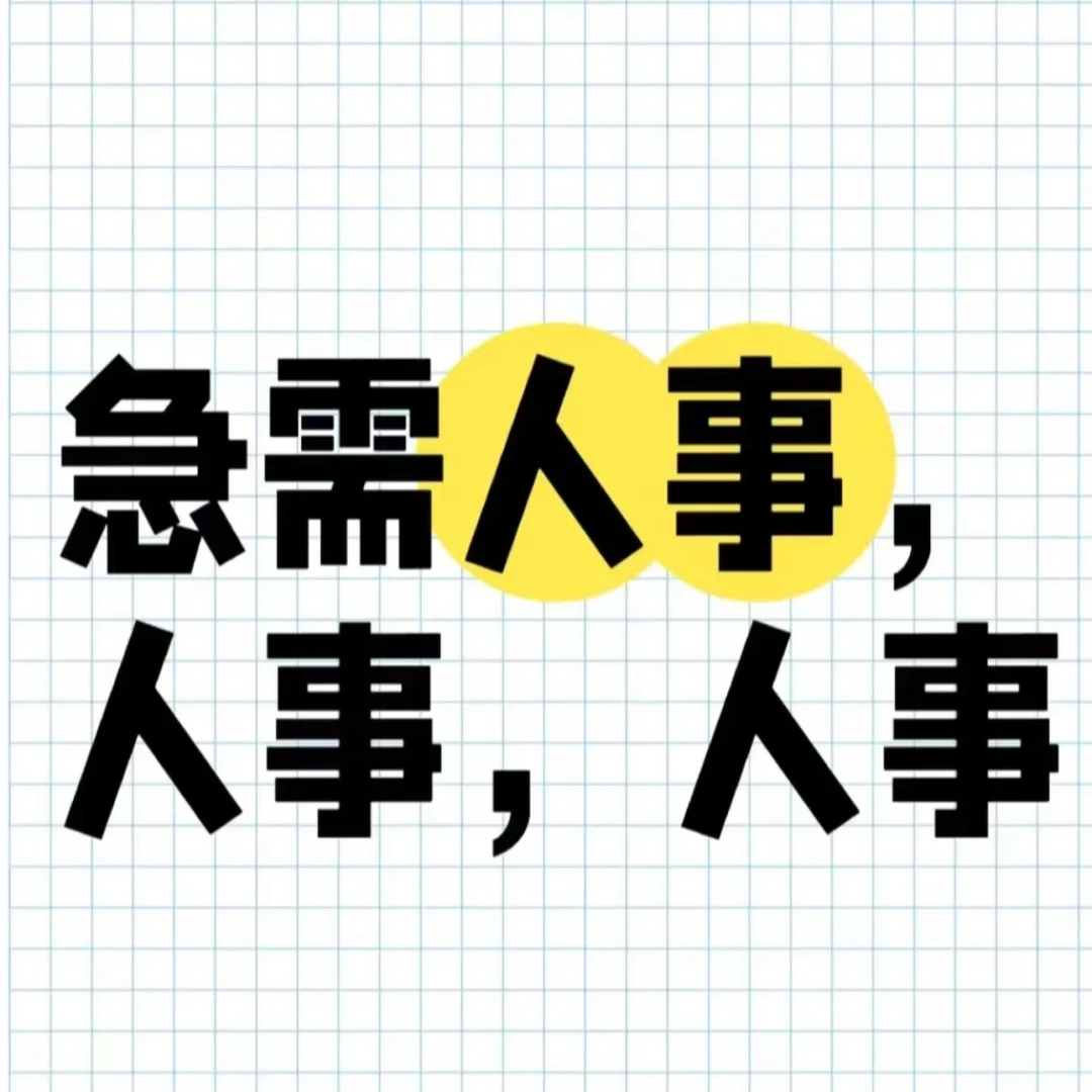 长治招聘人事