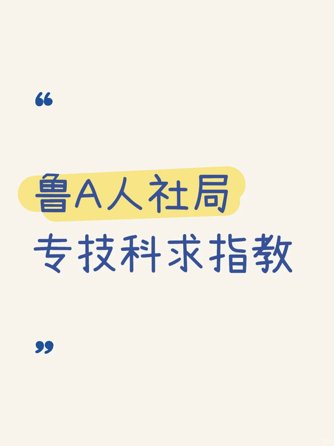 鲁A事业编评职称求指教