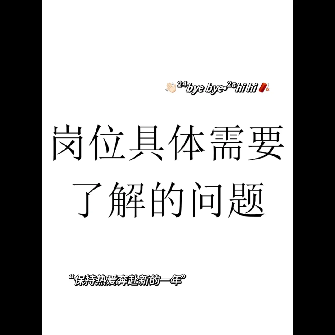 岗位具体需要了解的问题