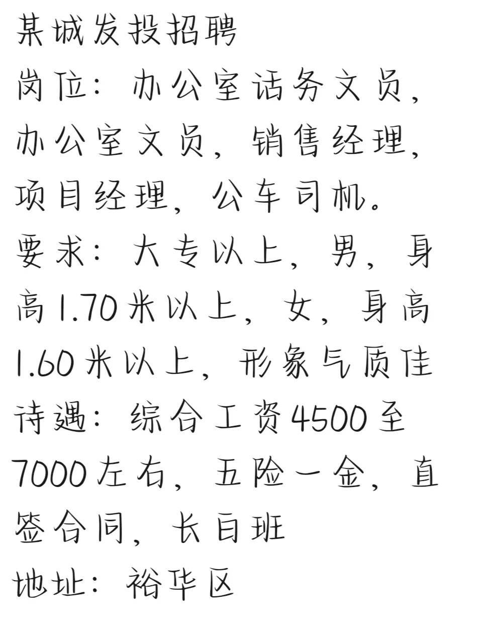 某城发投招聘