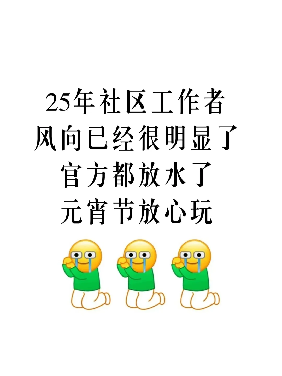 25社区工作者，今年最简单的一年