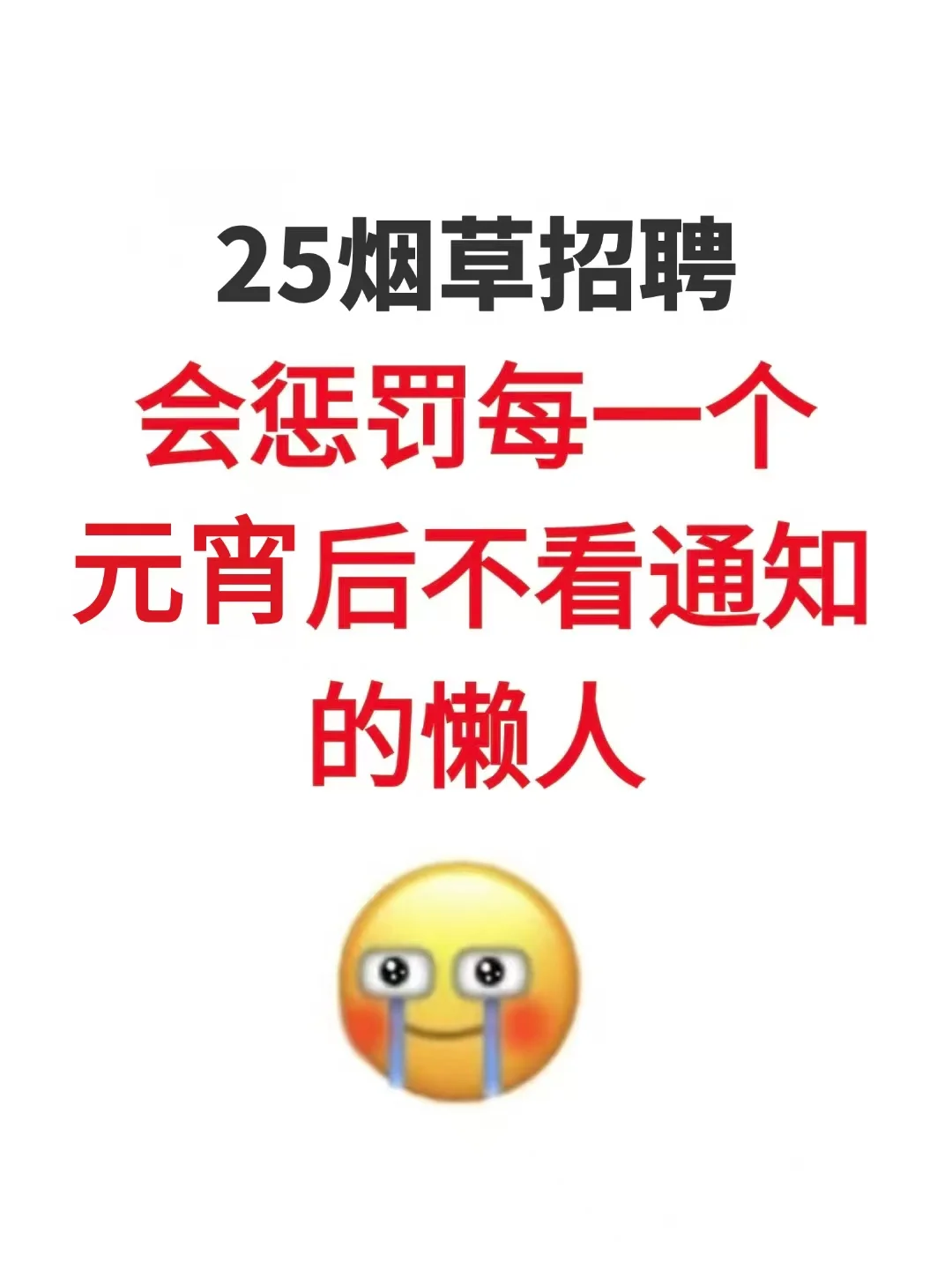 25烟草招聘会惩罚每一个元宵后不看通知的懒
