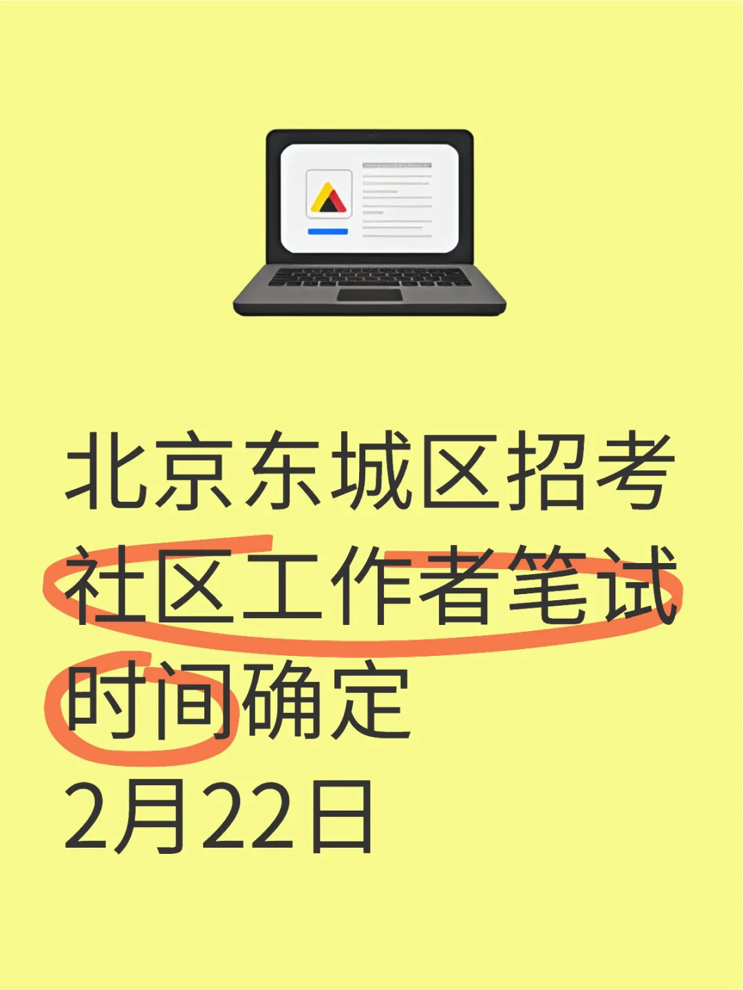 北京东城区招考社区工作者笔试时间确定