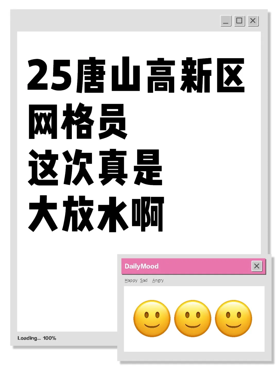 25唐山高新区网格员，这次真是大放水
