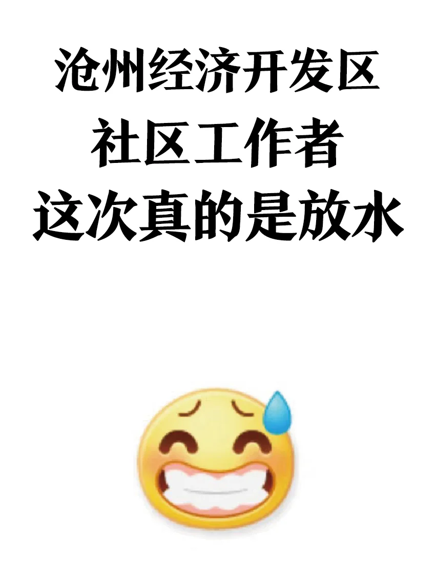 沧州经济开发区社区工作者，这次是真的水！