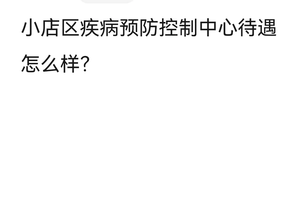 太原市小店区疾控事业编待遇怎么样