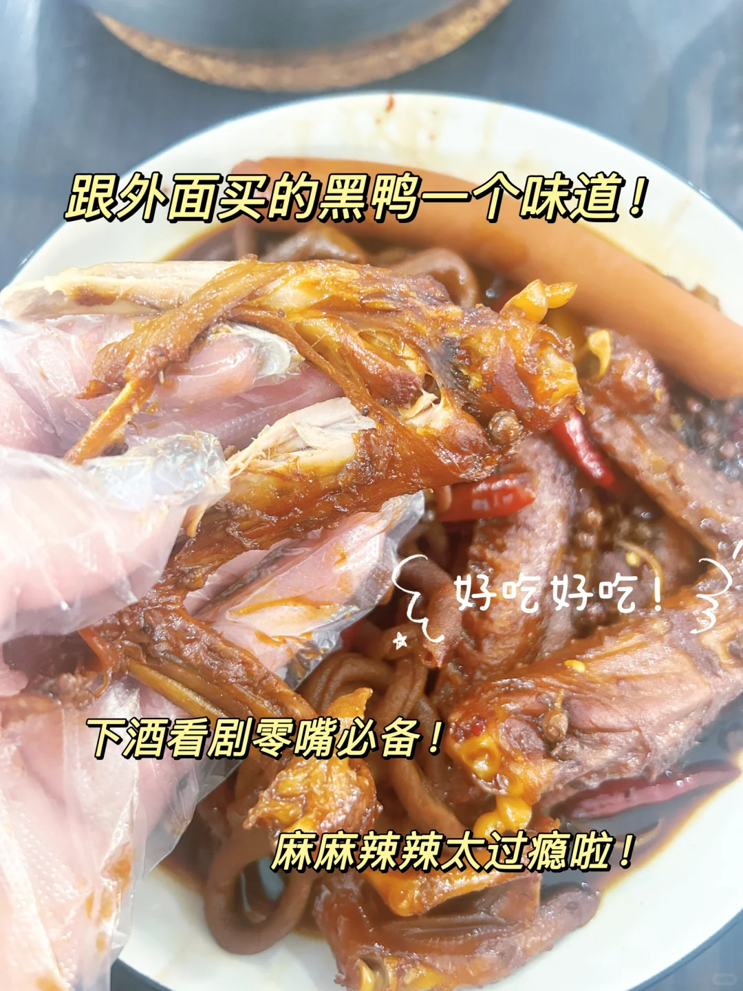有手就会❗家庭版甜辣黑鸭！?太好吃了～