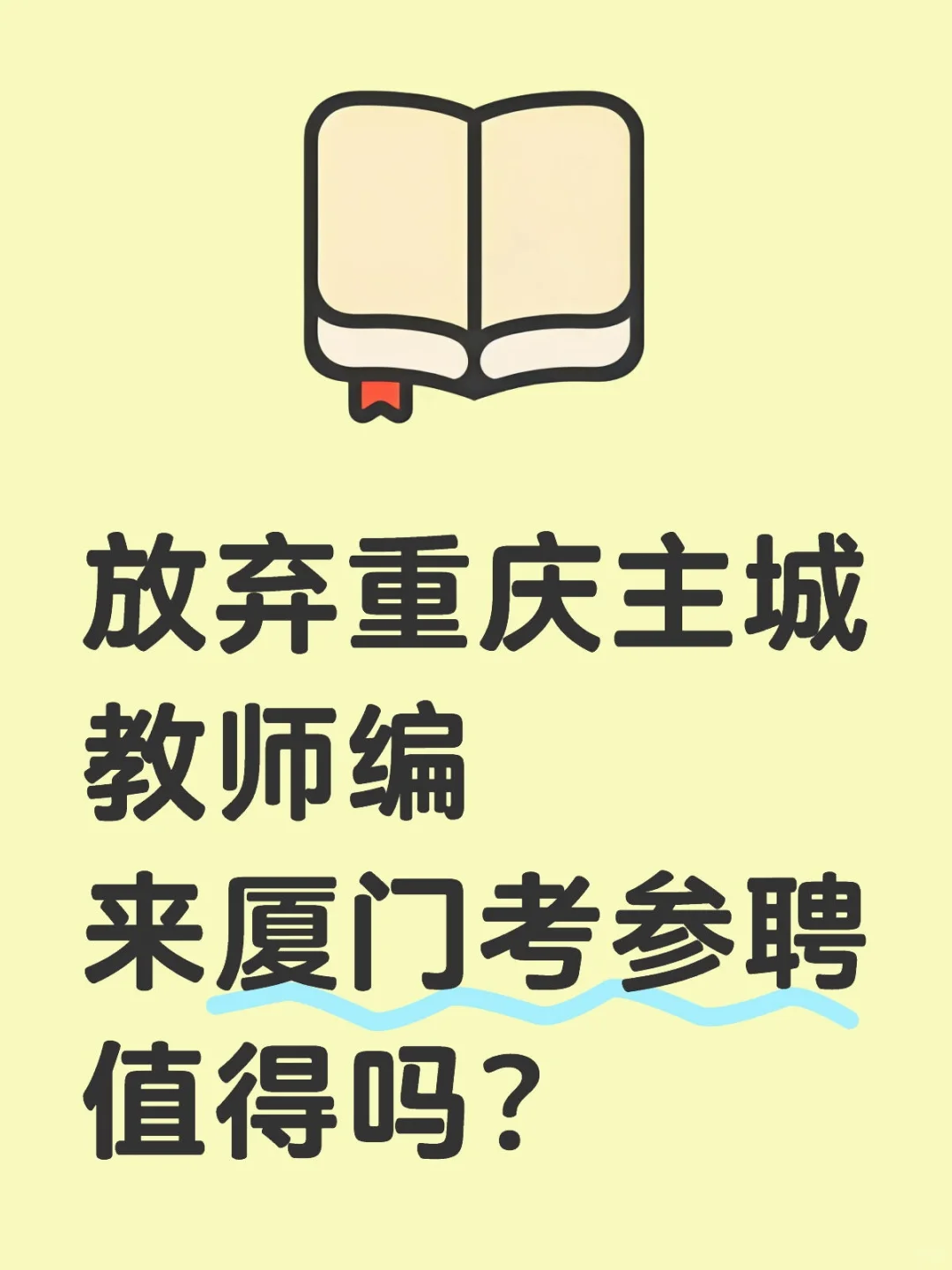 放弃重庆主城教师编来厦门考参聘值得吗？