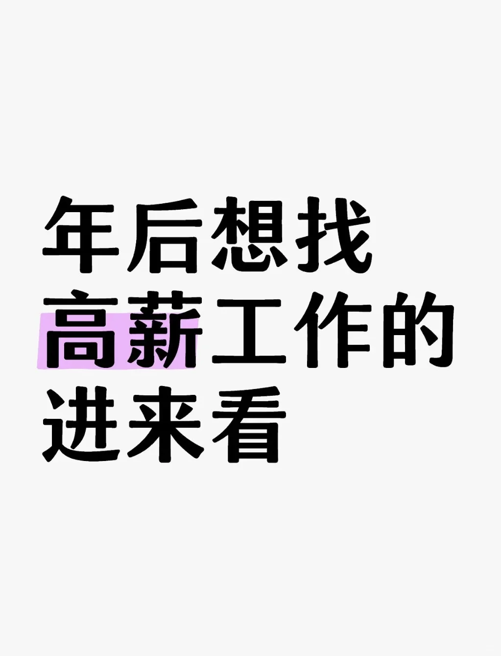 高薪稳定不加班，长期发展无压力！