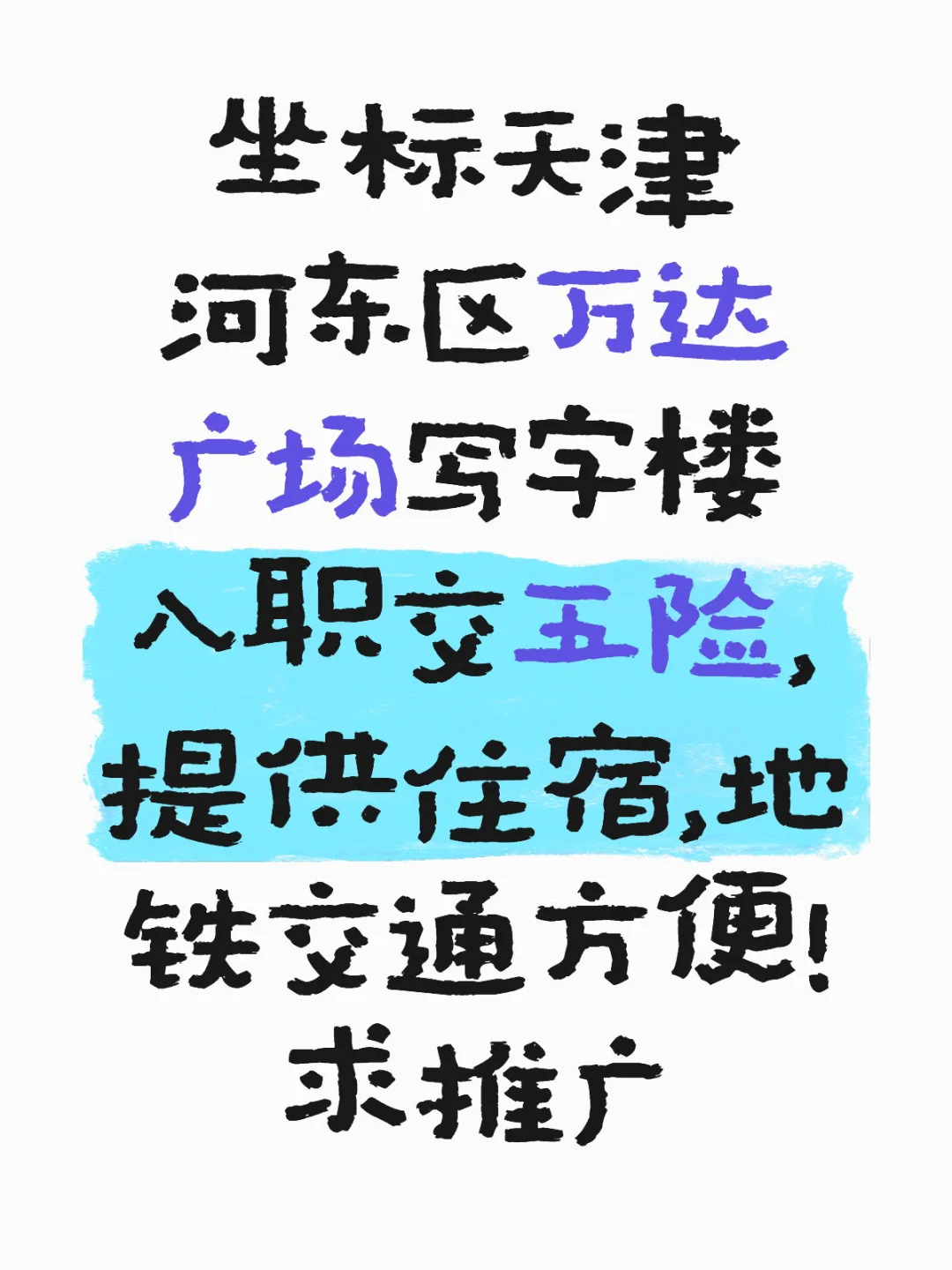 天津找工作！保8000！