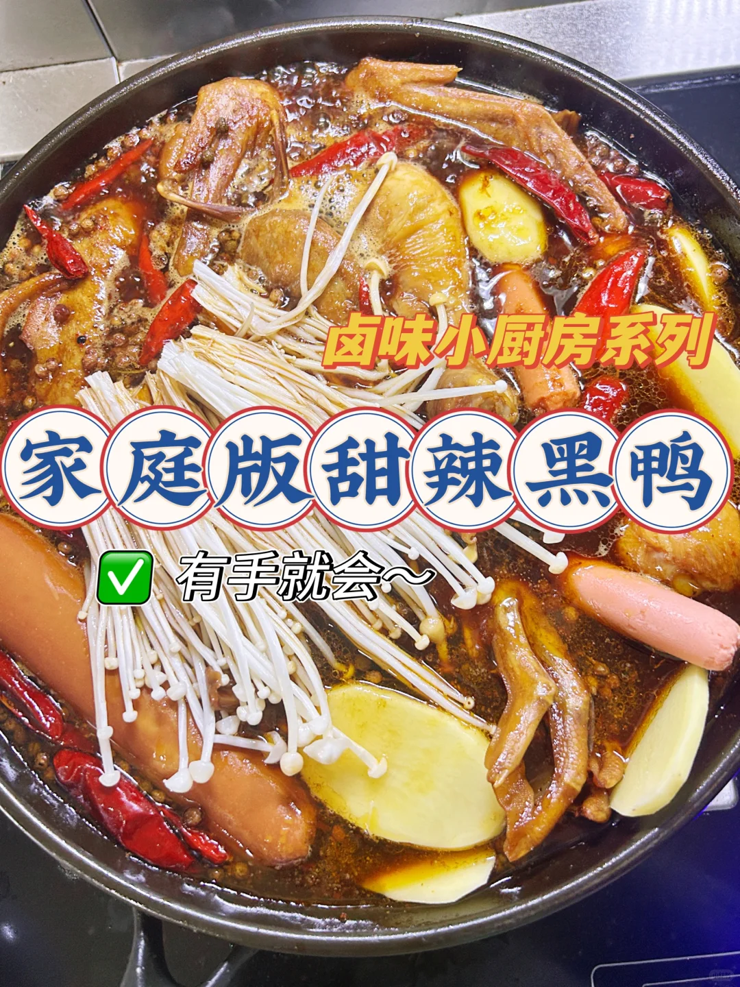 有手就会❗家庭版甜辣黑鸭！?太好吃了～