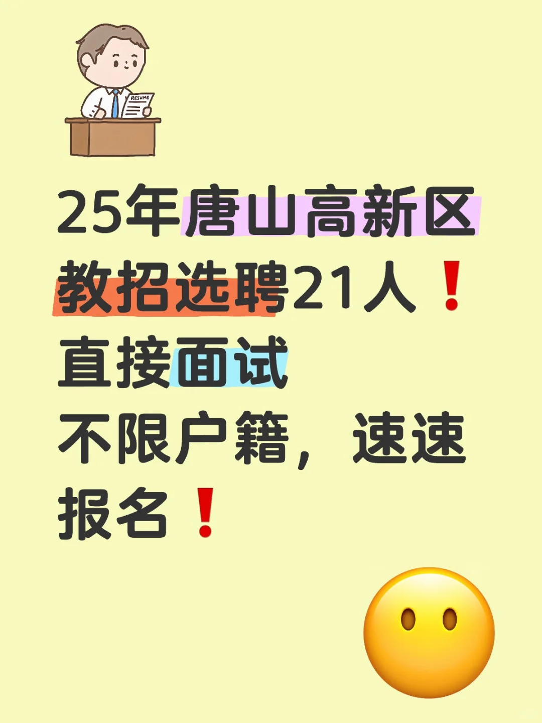 25年唐山高新区教招选聘21人❗直接面试