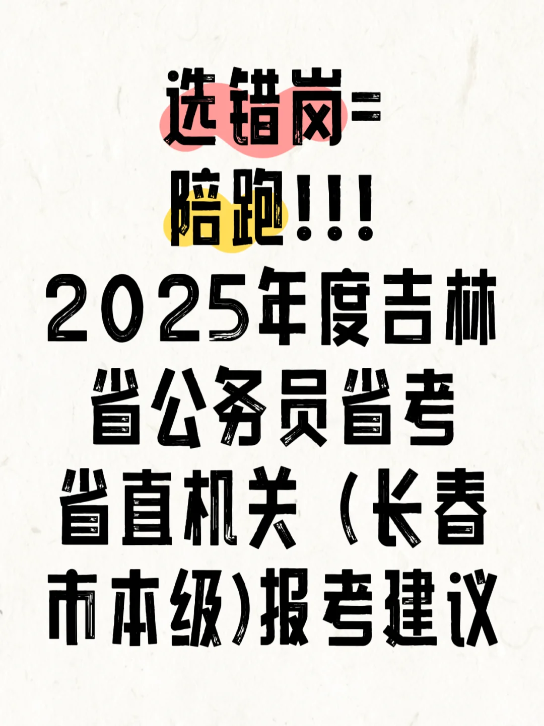 ?2025吉林省直机关（长春市本级）报考指南