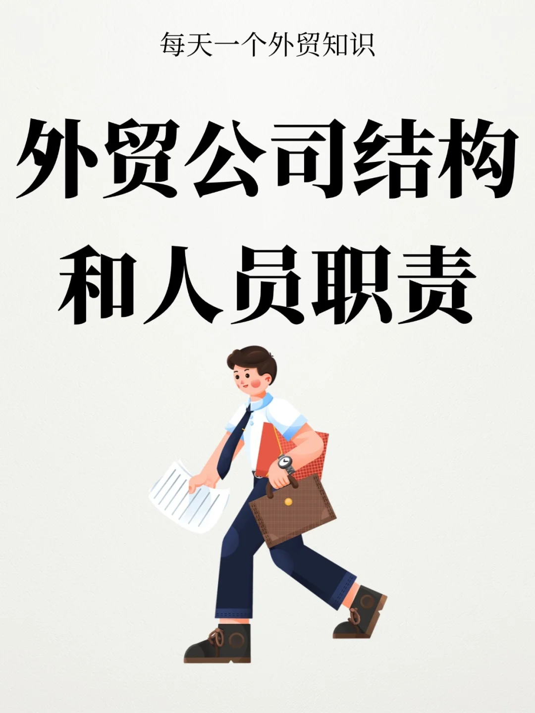 每日外贸知识｜外贸公司结构和人员职责
