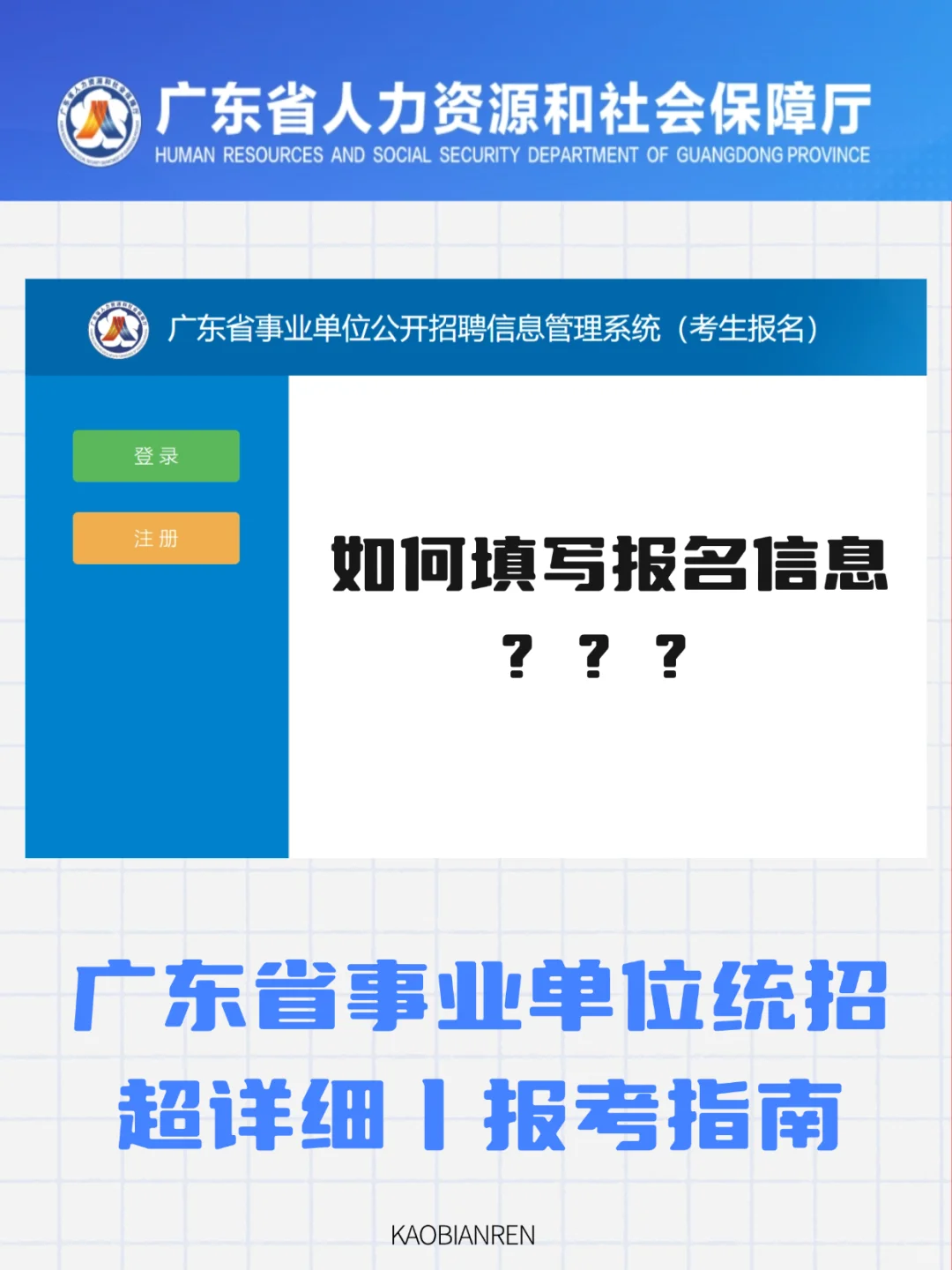 广东事业单位统招报名，切勿填错审核不通过