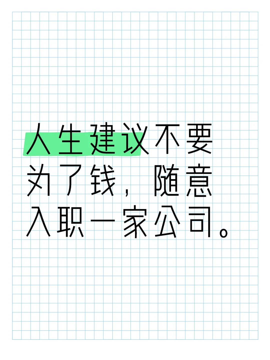 不要为了钱，随意入职一家公司
