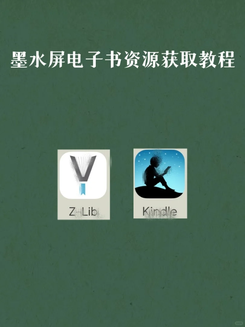 我的墨水屏电子书资源获取途径分享