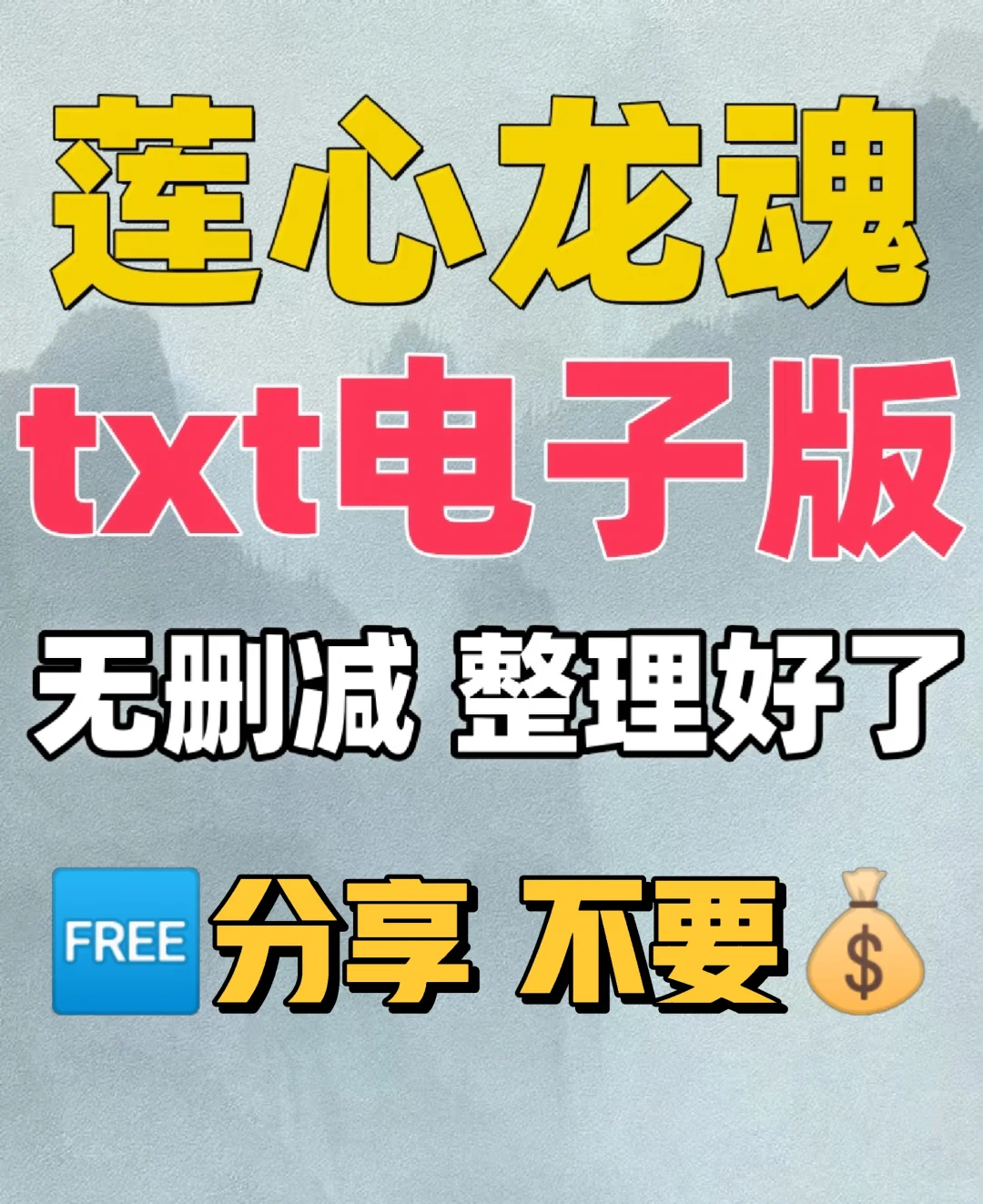 莲心龙魂 TXT电子版 整理好了