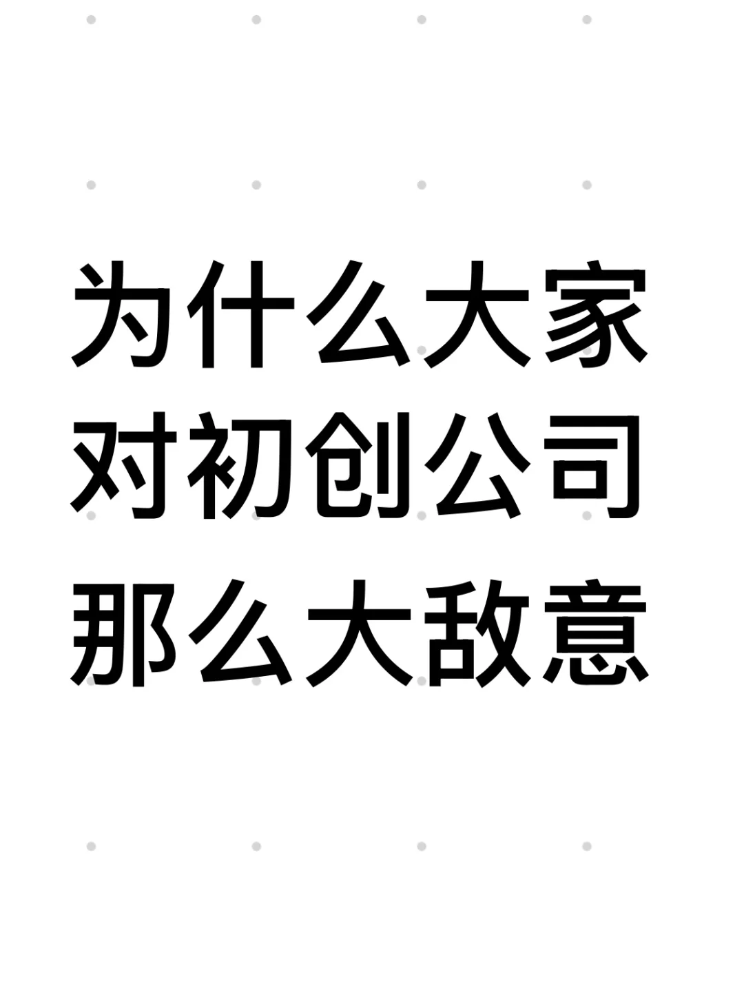 为什么都不愿意去初创公司呢？