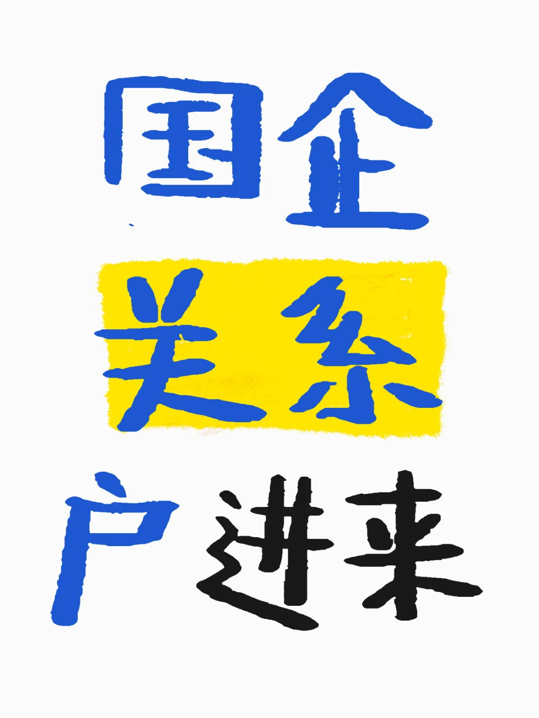 为什么感觉国企没有传说中那么好?