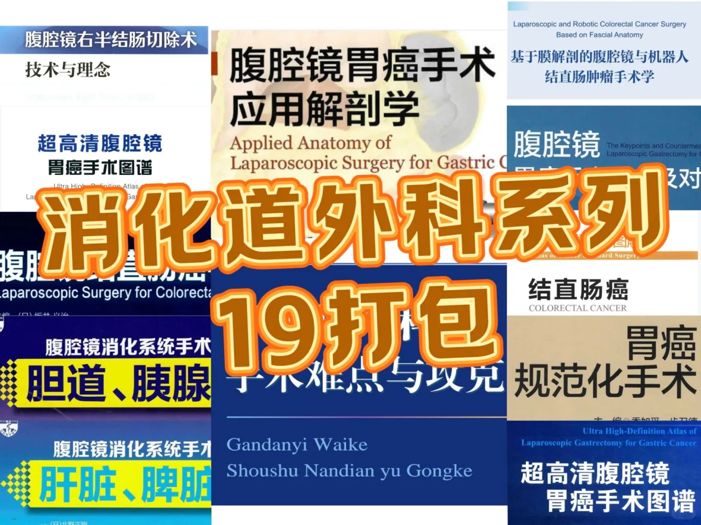 19本消化道外科学合集