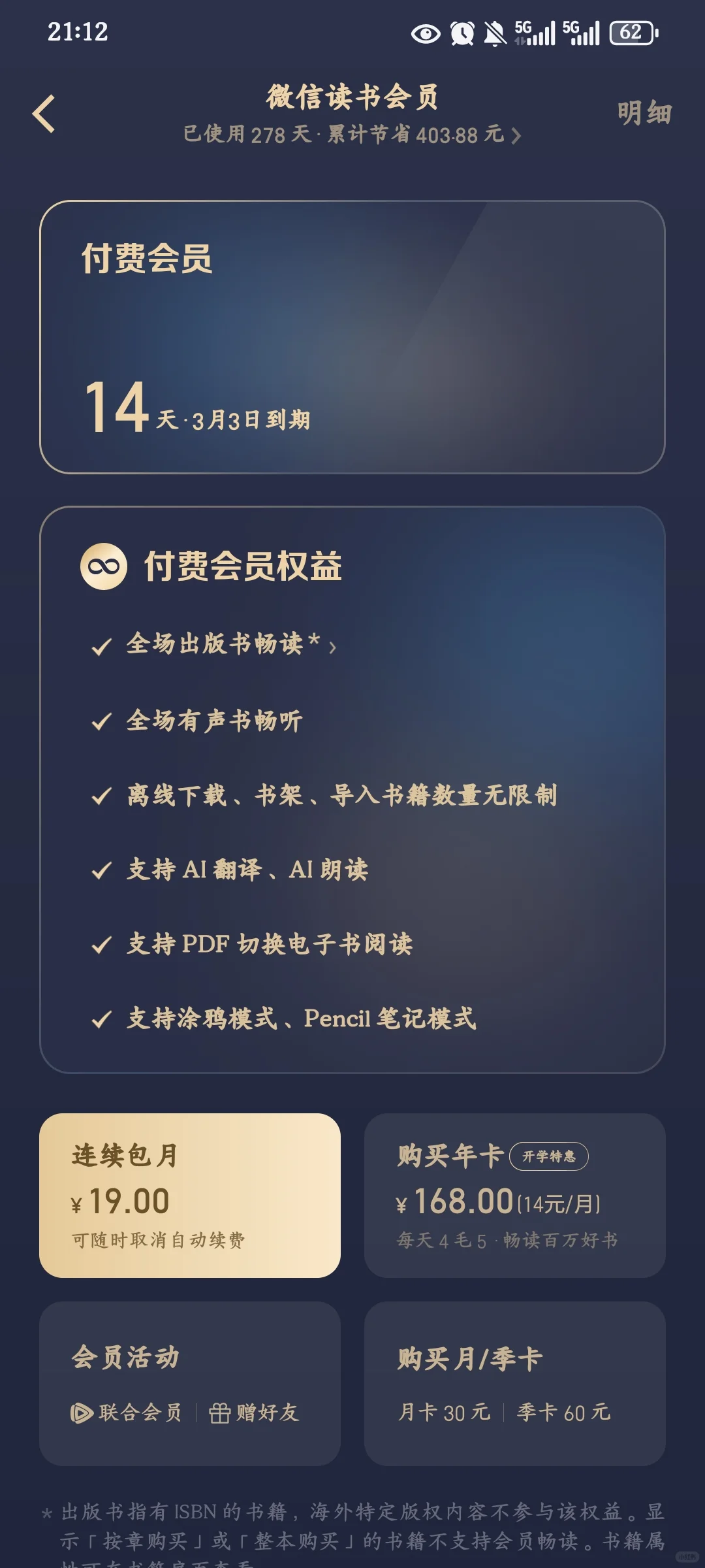 微信读书会员省钱版